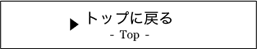 トップに戻る