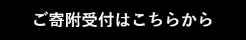 寄附受付