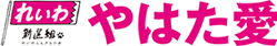 やはた愛