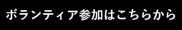 ボランティア受付